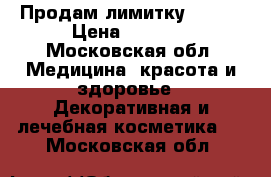 Продам лимитку Tarte › Цена ­ 4 000 - Московская обл. Медицина, красота и здоровье » Декоративная и лечебная косметика   . Московская обл.